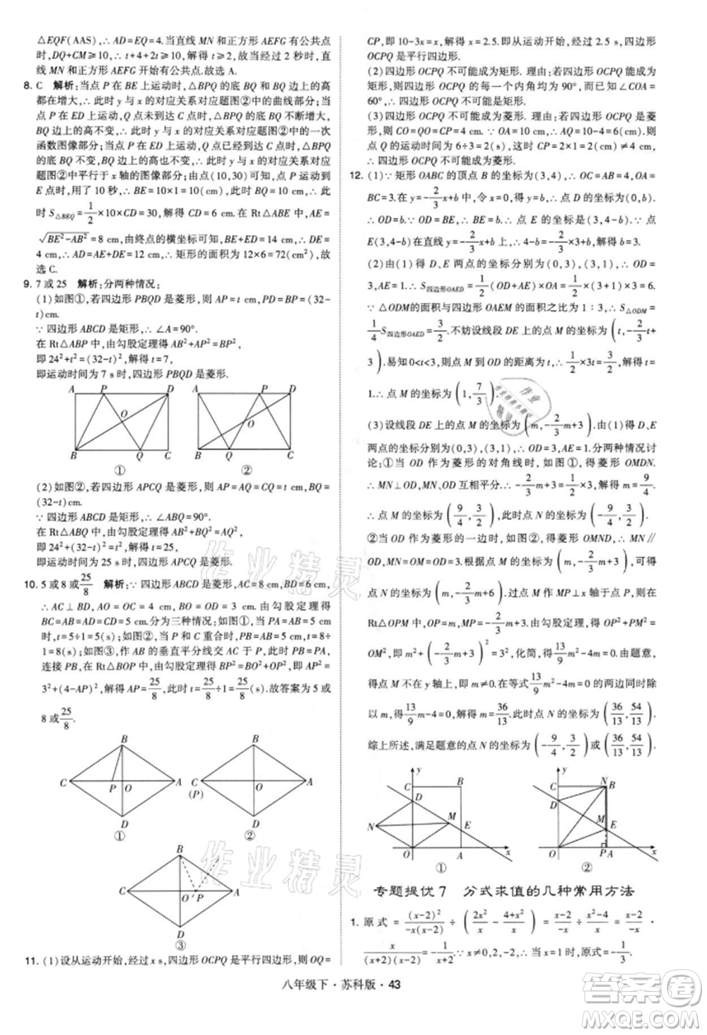 新疆少年兒童出版社2022學(xué)霸題中題八年級(jí)下冊(cè)數(shù)學(xué)蘇科版參考答案