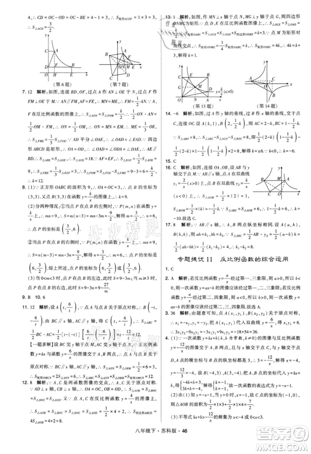 新疆少年兒童出版社2022學(xué)霸題中題八年級(jí)下冊(cè)數(shù)學(xué)蘇科版參考答案