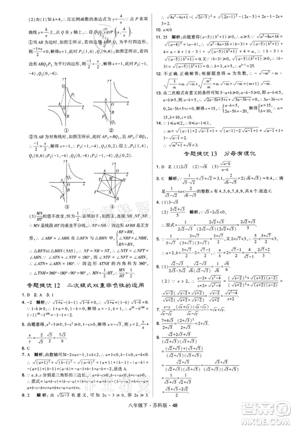 新疆少年兒童出版社2022學(xué)霸題中題八年級(jí)下冊(cè)數(shù)學(xué)蘇科版參考答案