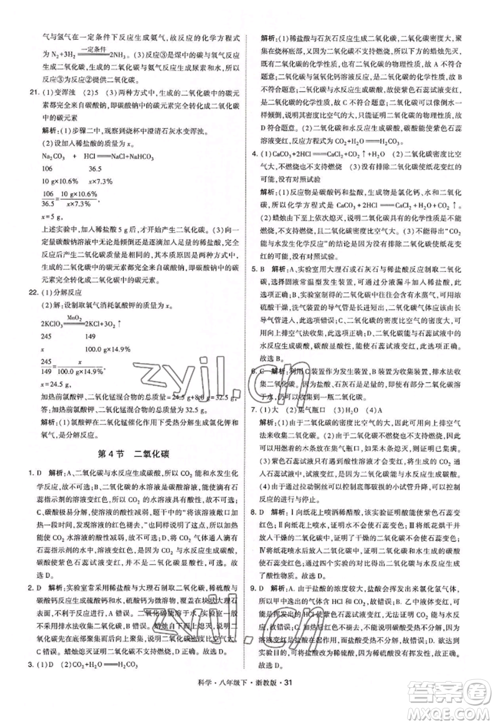 寧夏人民教育出版社2022經(jīng)綸學(xué)典學(xué)霸題中題八年級(jí)下冊(cè)科學(xué)浙教版參考答案