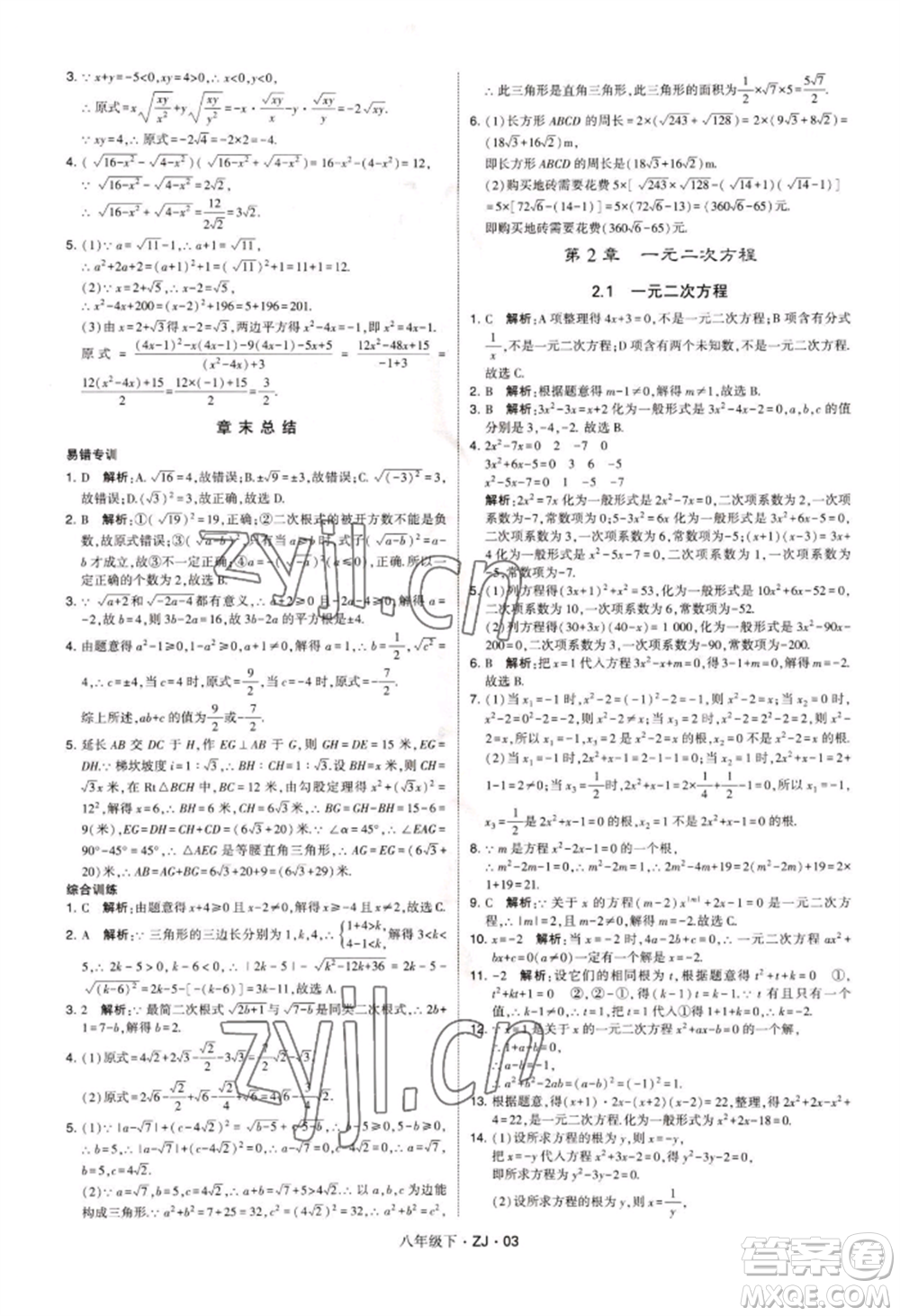 寧夏人民教育出版社2022經(jīng)綸學(xué)典學(xué)霸題中題八年級下冊數(shù)學(xué)浙教版參考答案