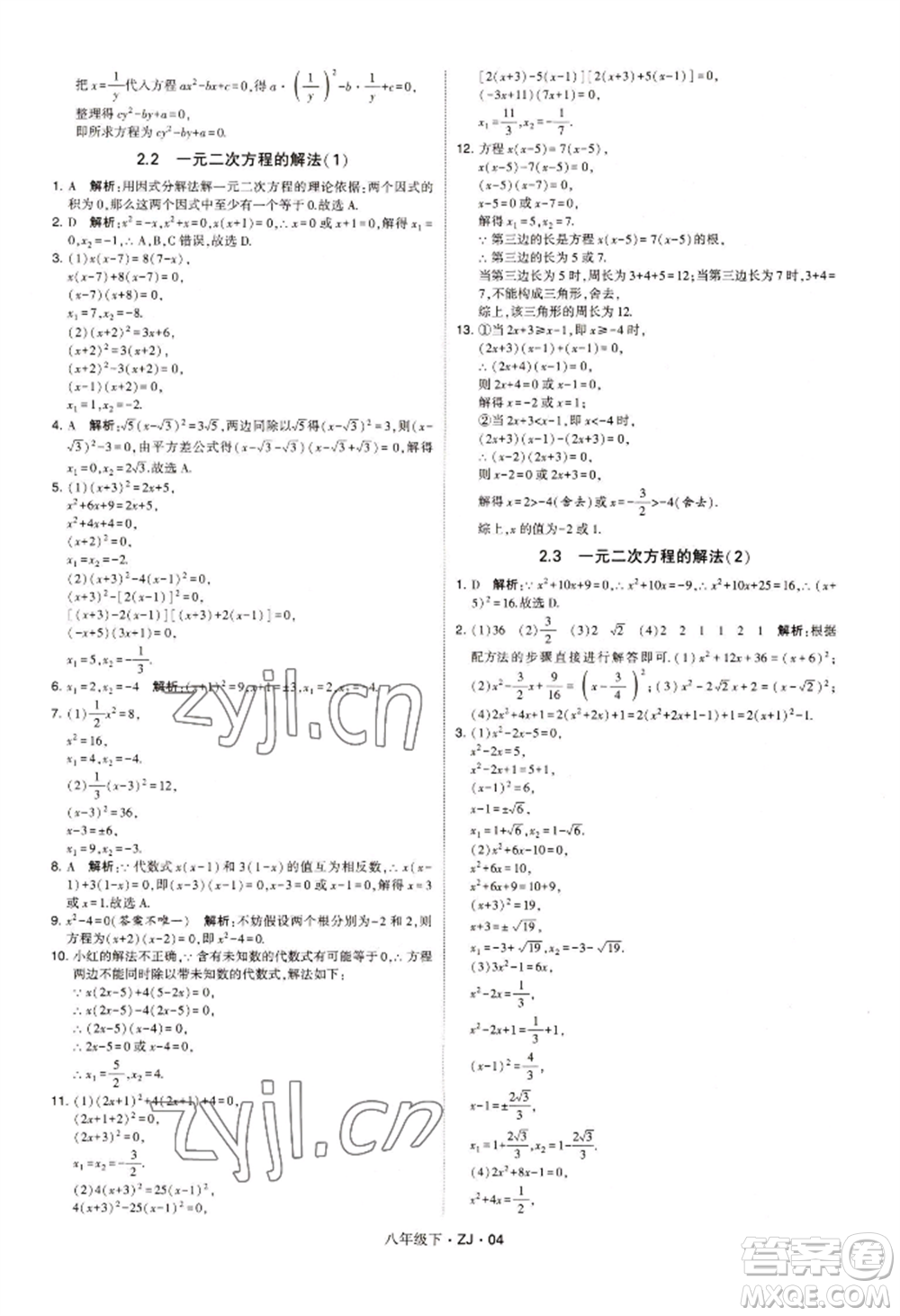 寧夏人民教育出版社2022經(jīng)綸學(xué)典學(xué)霸題中題八年級下冊數(shù)學(xué)浙教版參考答案