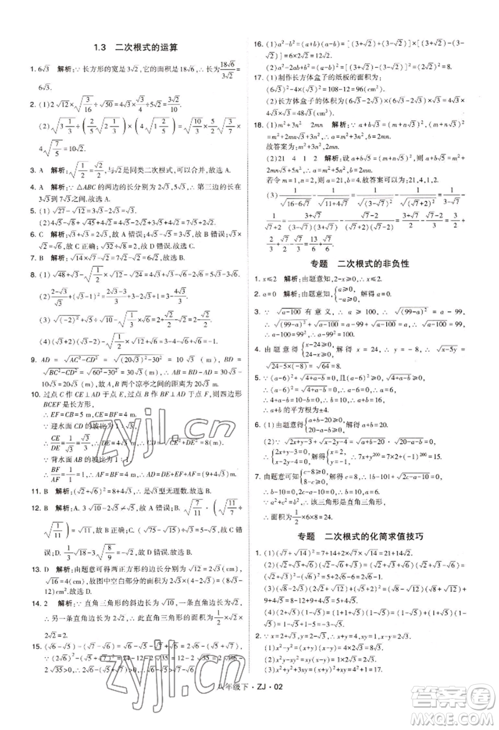 寧夏人民教育出版社2022經(jīng)綸學(xué)典學(xué)霸題中題八年級下冊數(shù)學(xué)浙教版參考答案