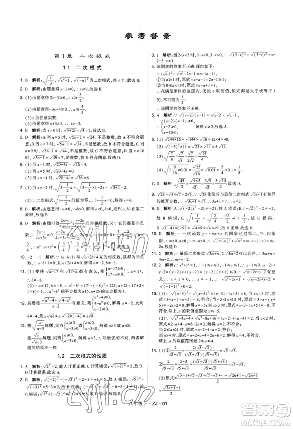 寧夏人民教育出版社2022經(jīng)綸學(xué)典學(xué)霸題中題八年級下冊數(shù)學(xué)浙教版參考答案