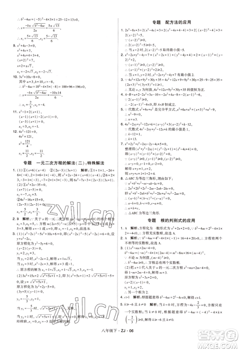 寧夏人民教育出版社2022經(jīng)綸學(xué)典學(xué)霸題中題八年級下冊數(shù)學(xué)浙教版參考答案