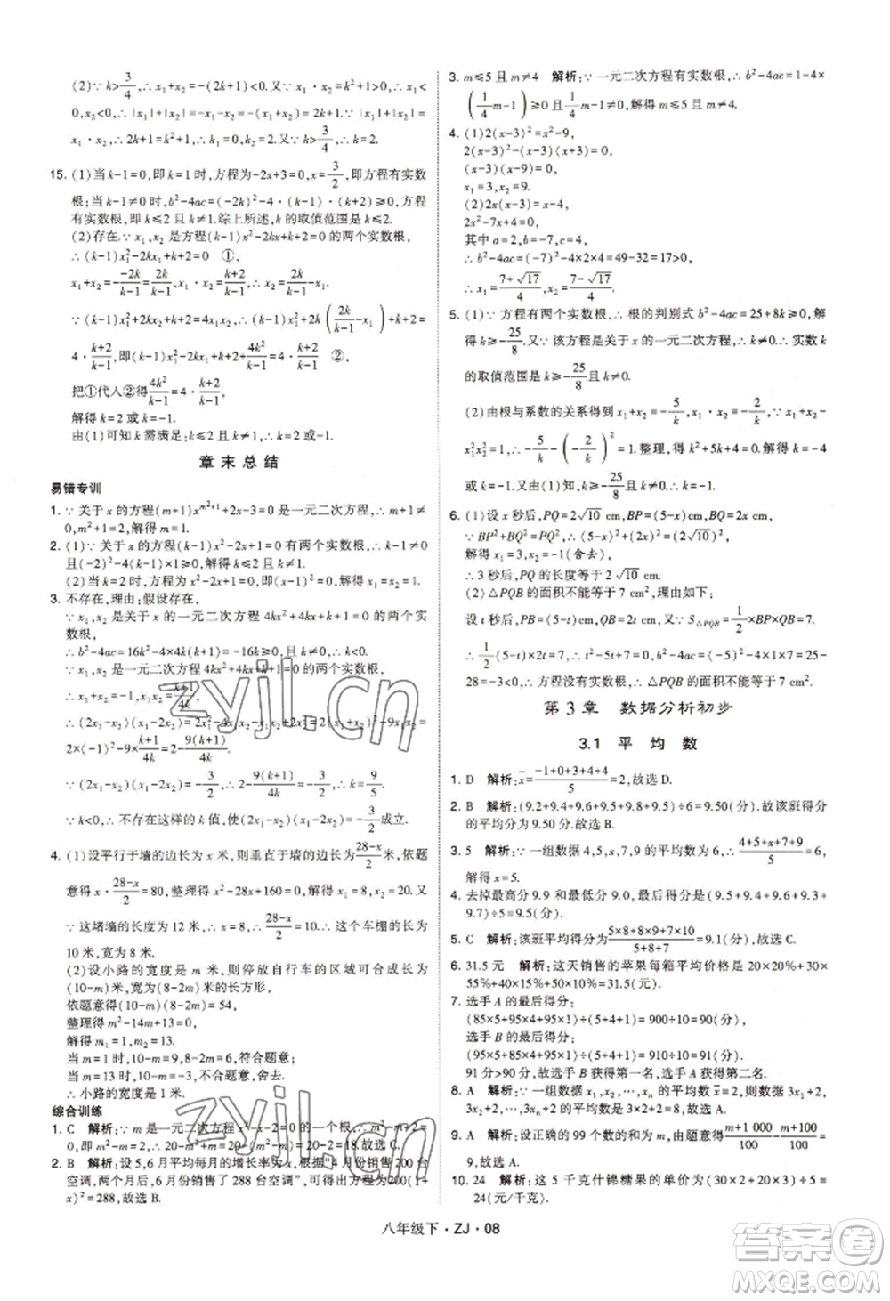 寧夏人民教育出版社2022經(jīng)綸學(xué)典學(xué)霸題中題八年級下冊數(shù)學(xué)浙教版參考答案