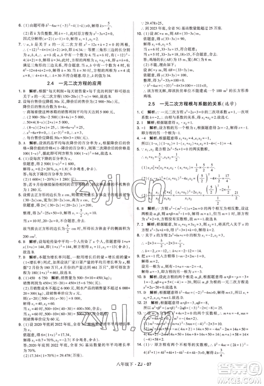 寧夏人民教育出版社2022經(jīng)綸學(xué)典學(xué)霸題中題八年級下冊數(shù)學(xué)浙教版參考答案