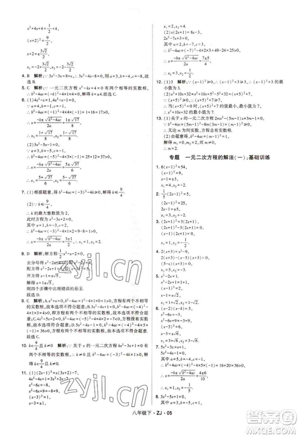 寧夏人民教育出版社2022經(jīng)綸學(xué)典學(xué)霸題中題八年級下冊數(shù)學(xué)浙教版參考答案