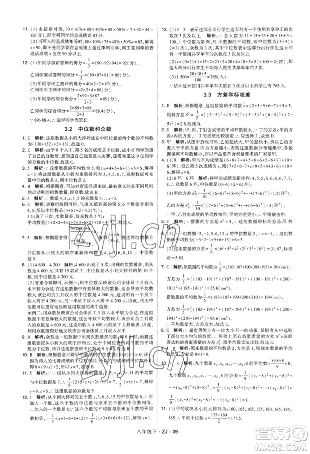 寧夏人民教育出版社2022經(jīng)綸學(xué)典學(xué)霸題中題八年級下冊數(shù)學(xué)浙教版參考答案