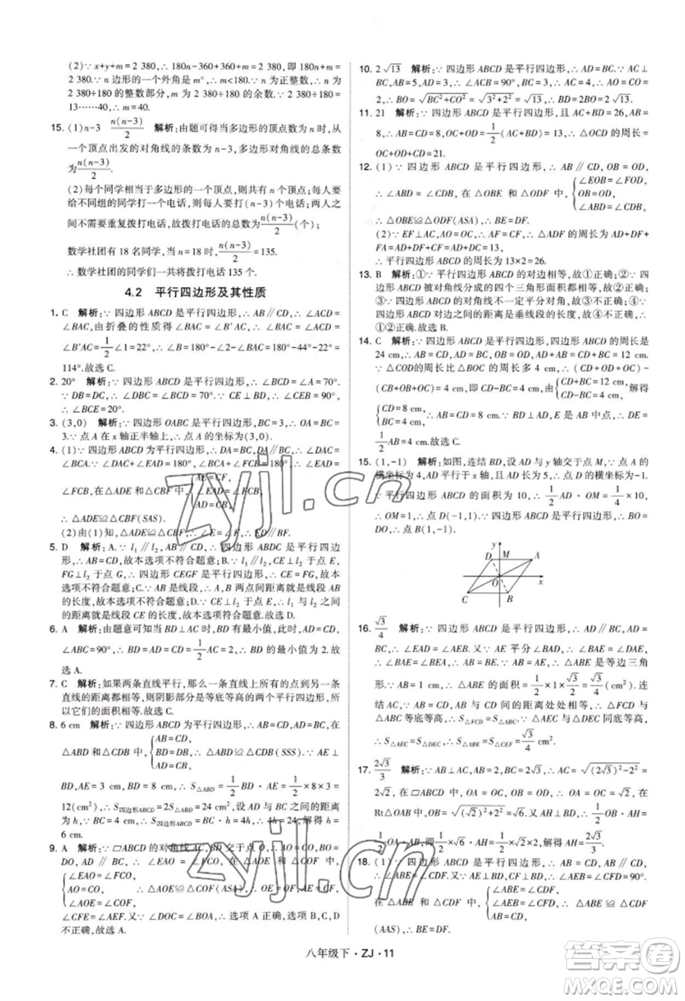 寧夏人民教育出版社2022經(jīng)綸學(xué)典學(xué)霸題中題八年級下冊數(shù)學(xué)浙教版參考答案