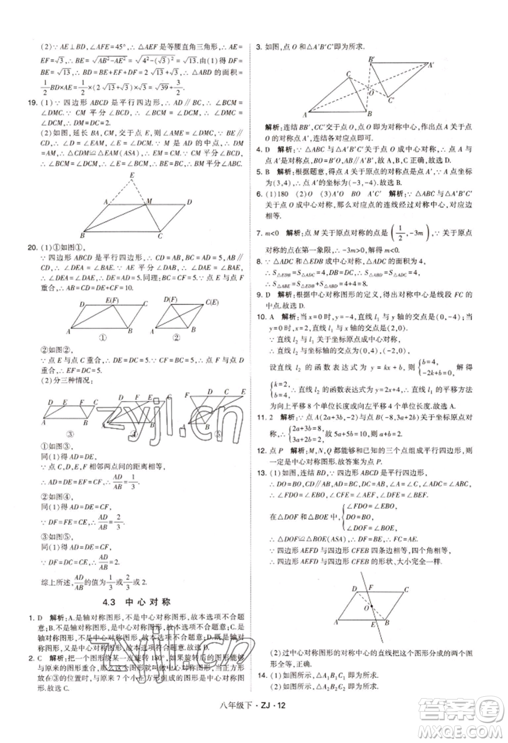 寧夏人民教育出版社2022經(jīng)綸學(xué)典學(xué)霸題中題八年級下冊數(shù)學(xué)浙教版參考答案