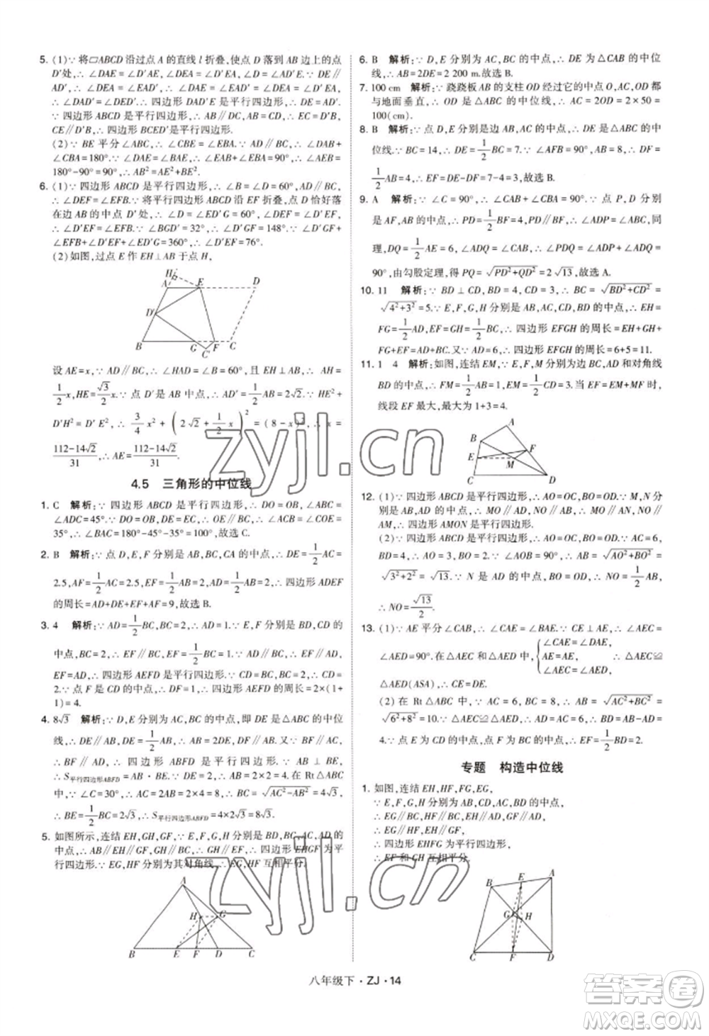 寧夏人民教育出版社2022經(jīng)綸學(xué)典學(xué)霸題中題八年級下冊數(shù)學(xué)浙教版參考答案