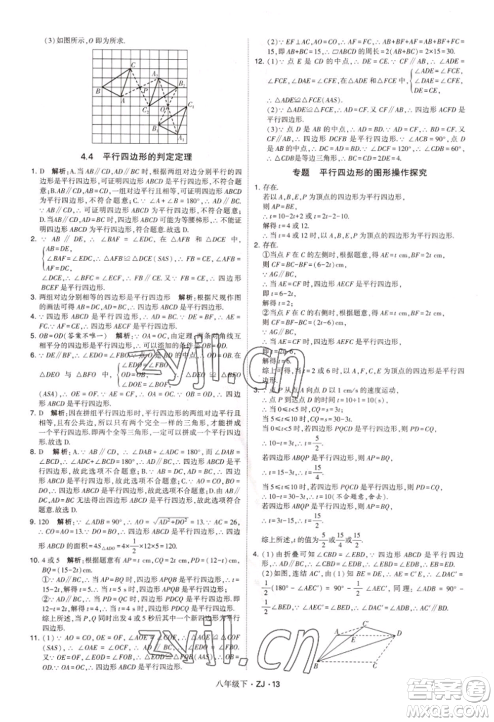 寧夏人民教育出版社2022經(jīng)綸學(xué)典學(xué)霸題中題八年級下冊數(shù)學(xué)浙教版參考答案