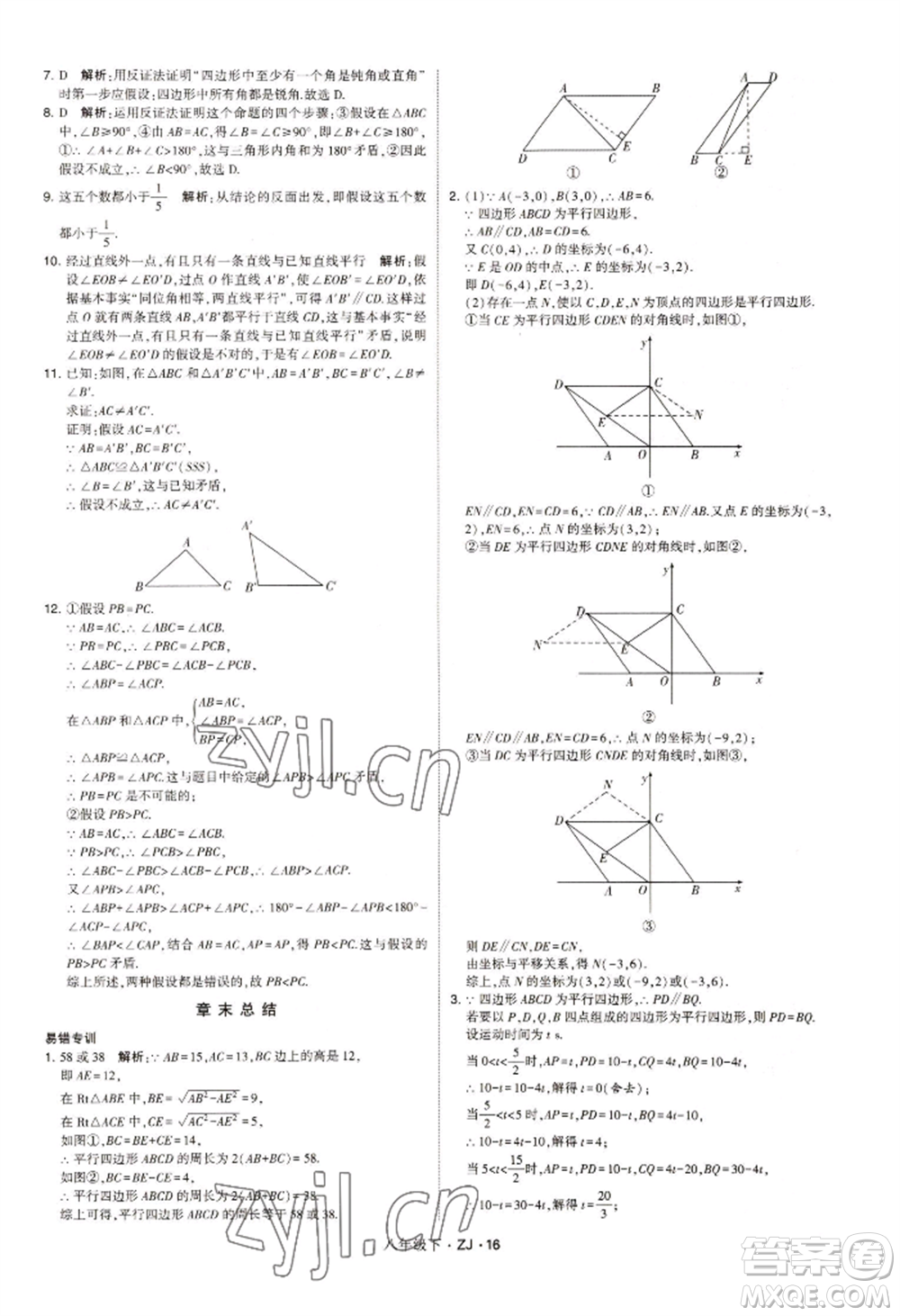 寧夏人民教育出版社2022經(jīng)綸學(xué)典學(xué)霸題中題八年級下冊數(shù)學(xué)浙教版參考答案