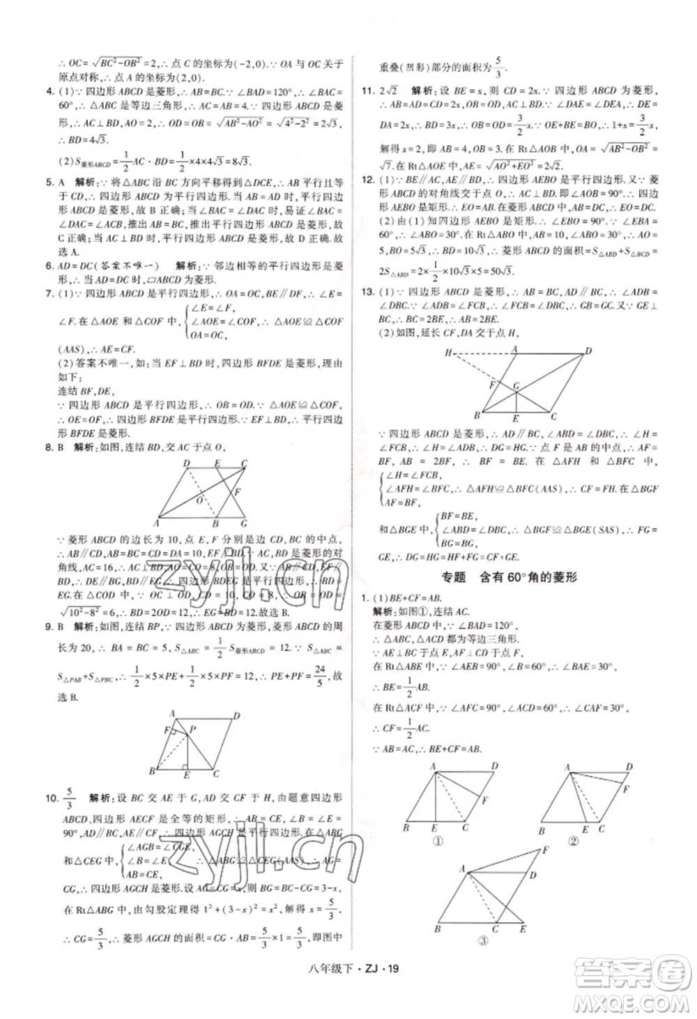 寧夏人民教育出版社2022經(jīng)綸學(xué)典學(xué)霸題中題八年級下冊數(shù)學(xué)浙教版參考答案