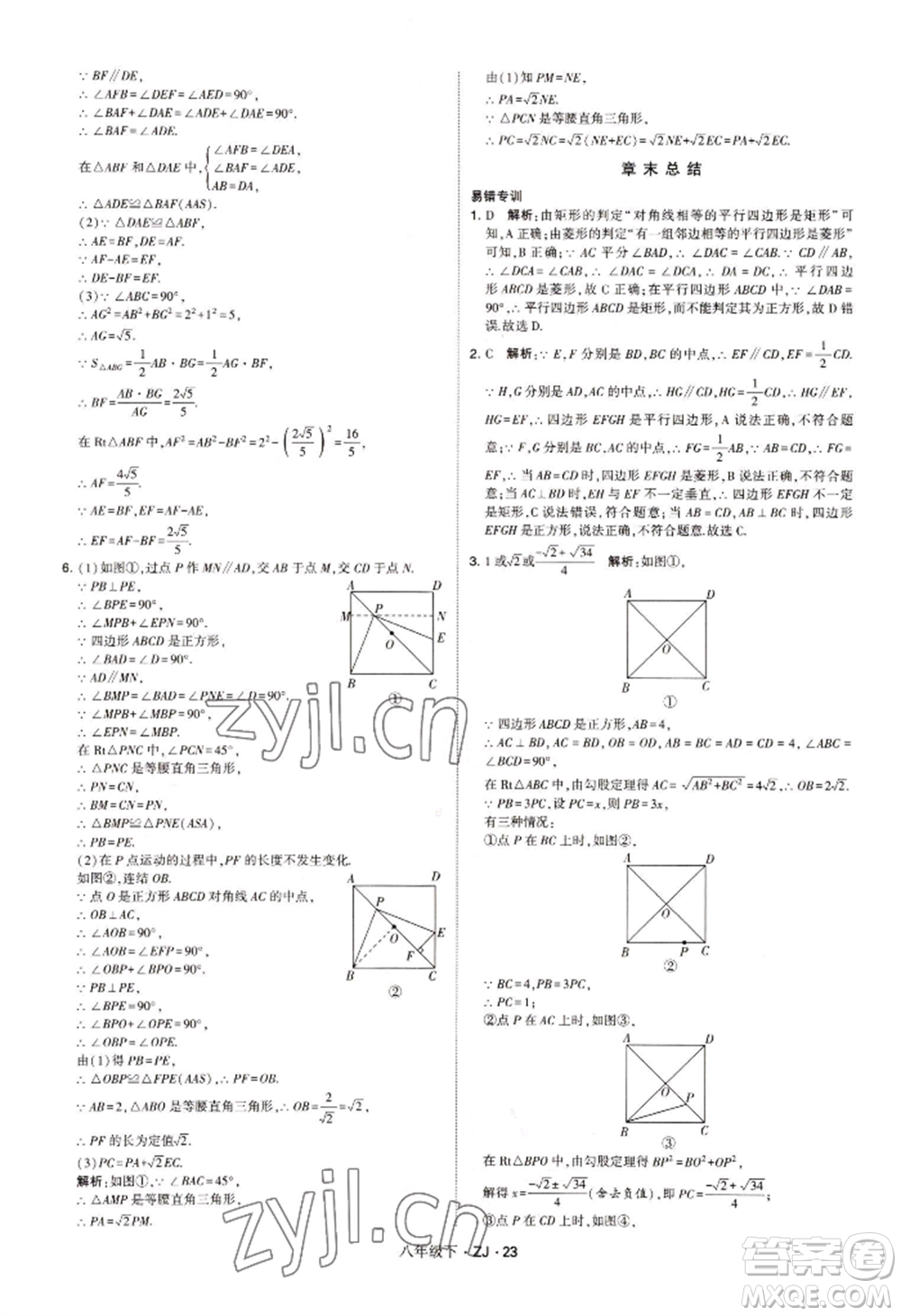 寧夏人民教育出版社2022經(jīng)綸學(xué)典學(xué)霸題中題八年級下冊數(shù)學(xué)浙教版參考答案