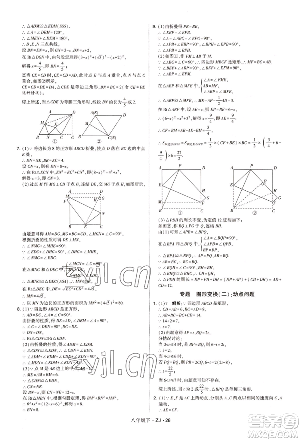 寧夏人民教育出版社2022經(jīng)綸學(xué)典學(xué)霸題中題八年級下冊數(shù)學(xué)浙教版參考答案