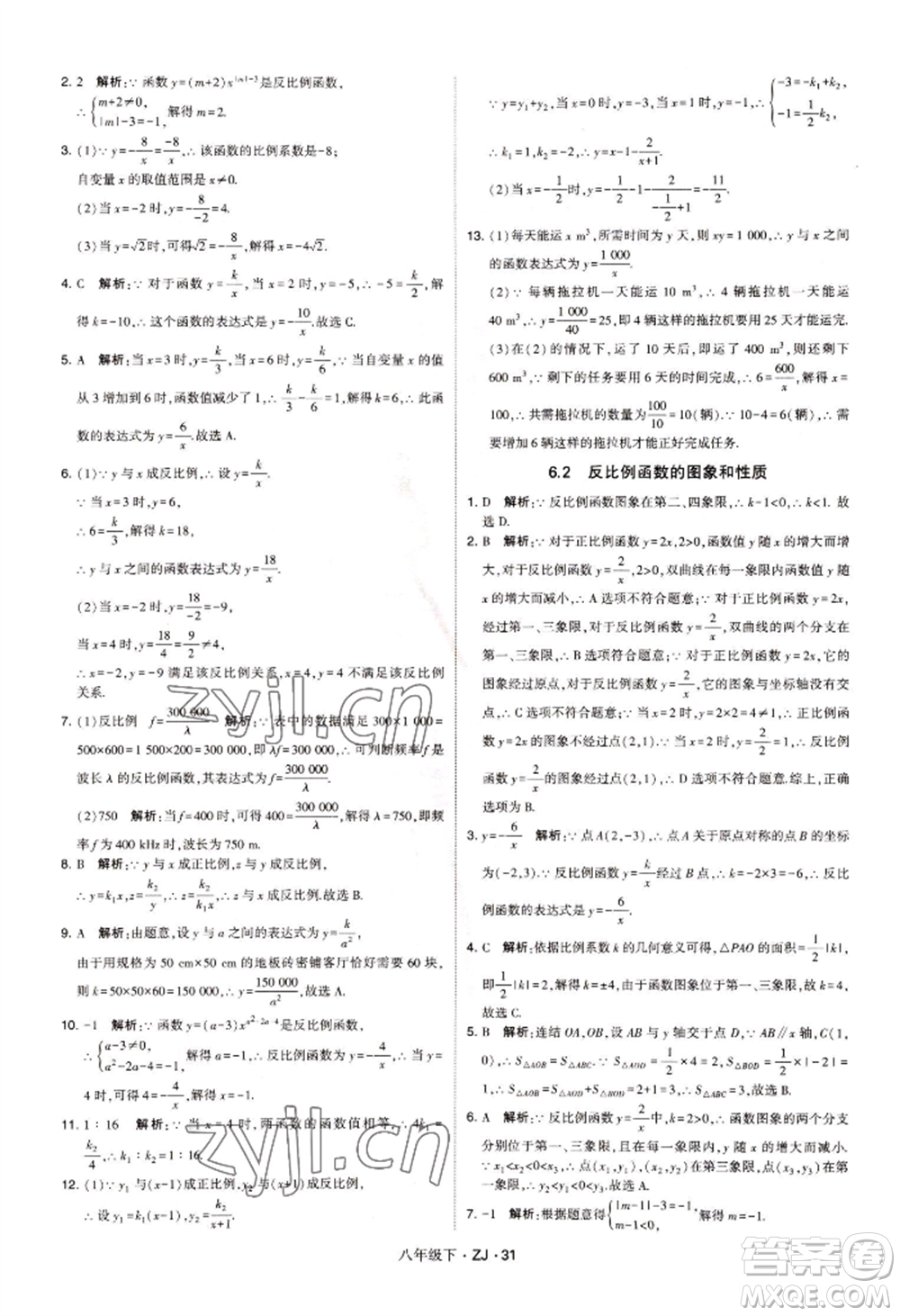 寧夏人民教育出版社2022經(jīng)綸學(xué)典學(xué)霸題中題八年級下冊數(shù)學(xué)浙教版參考答案