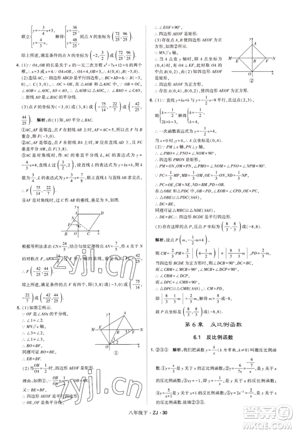 寧夏人民教育出版社2022經(jīng)綸學(xué)典學(xué)霸題中題八年級下冊數(shù)學(xué)浙教版參考答案