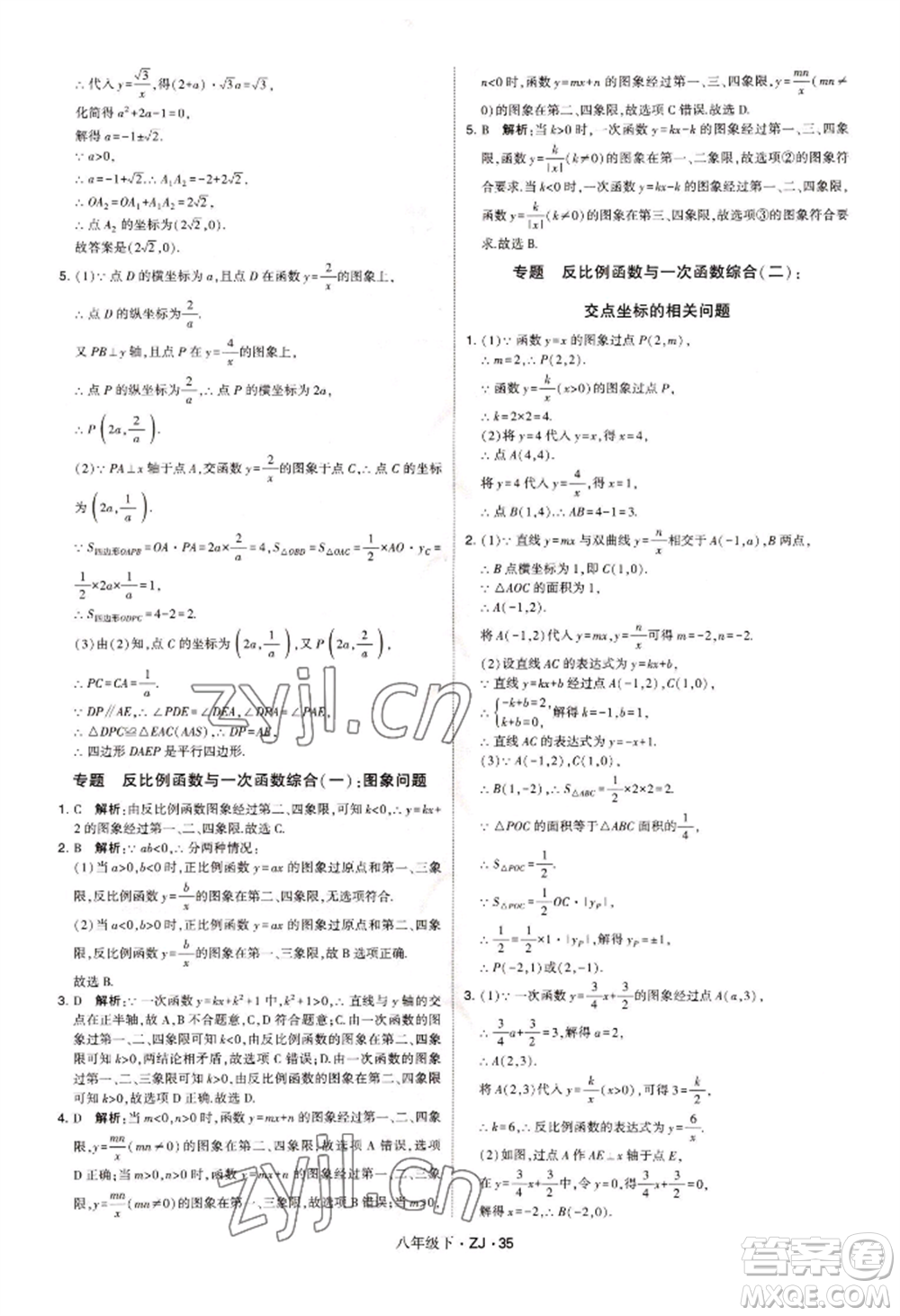 寧夏人民教育出版社2022經(jīng)綸學(xué)典學(xué)霸題中題八年級下冊數(shù)學(xué)浙教版參考答案