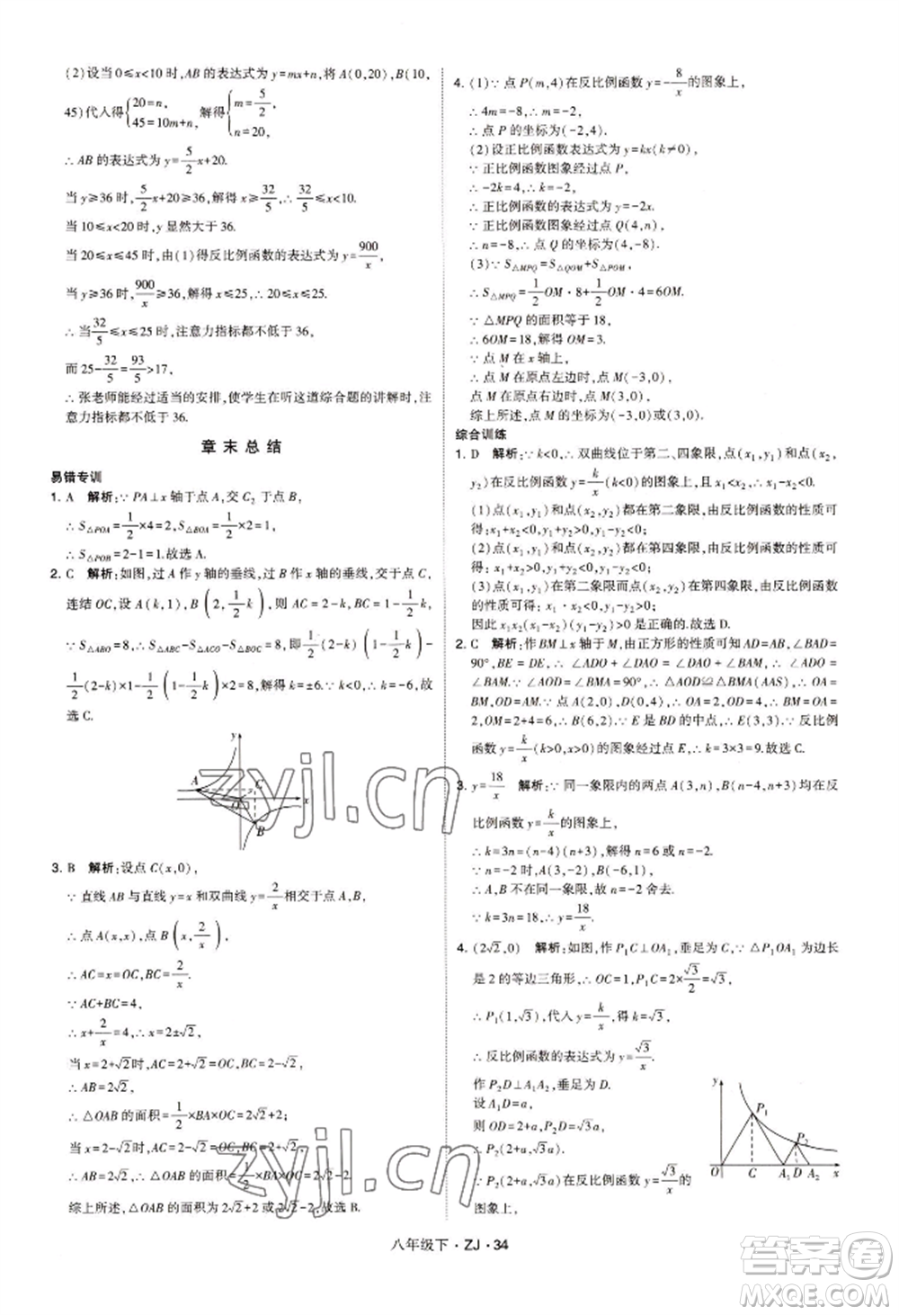 寧夏人民教育出版社2022經(jīng)綸學(xué)典學(xué)霸題中題八年級下冊數(shù)學(xué)浙教版參考答案