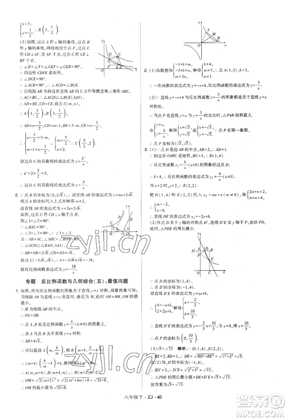 寧夏人民教育出版社2022經(jīng)綸學(xué)典學(xué)霸題中題八年級下冊數(shù)學(xué)浙教版參考答案