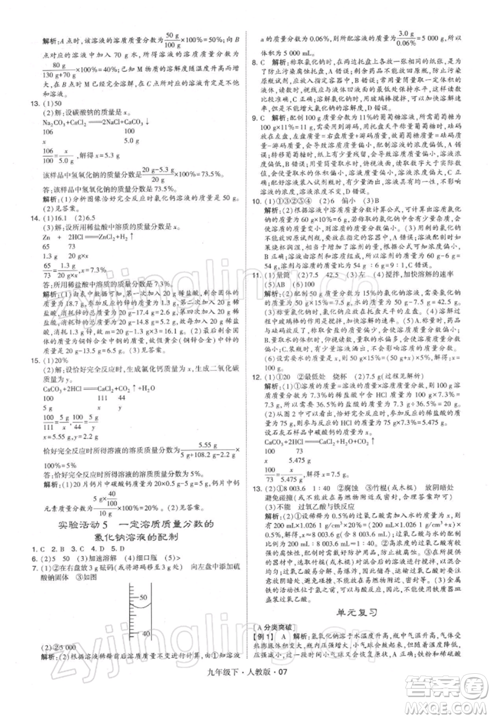 新疆少年兒童出版社2022學(xué)霸題中題九年級下冊化學(xué)人教版參考答案