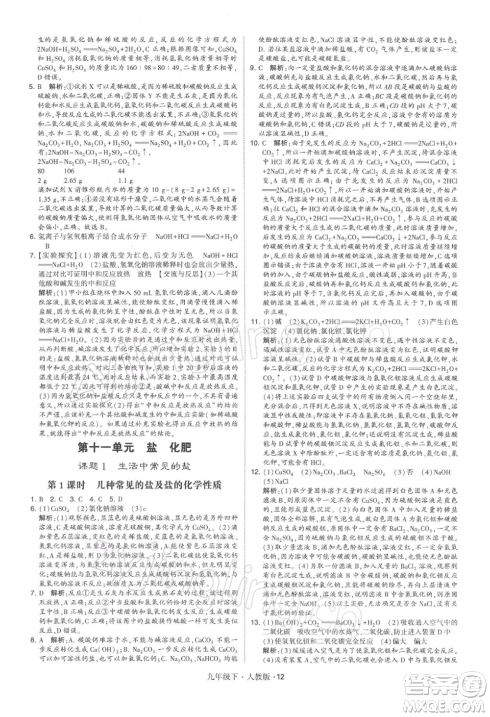 新疆少年兒童出版社2022學(xué)霸題中題九年級下冊化學(xué)人教版參考答案