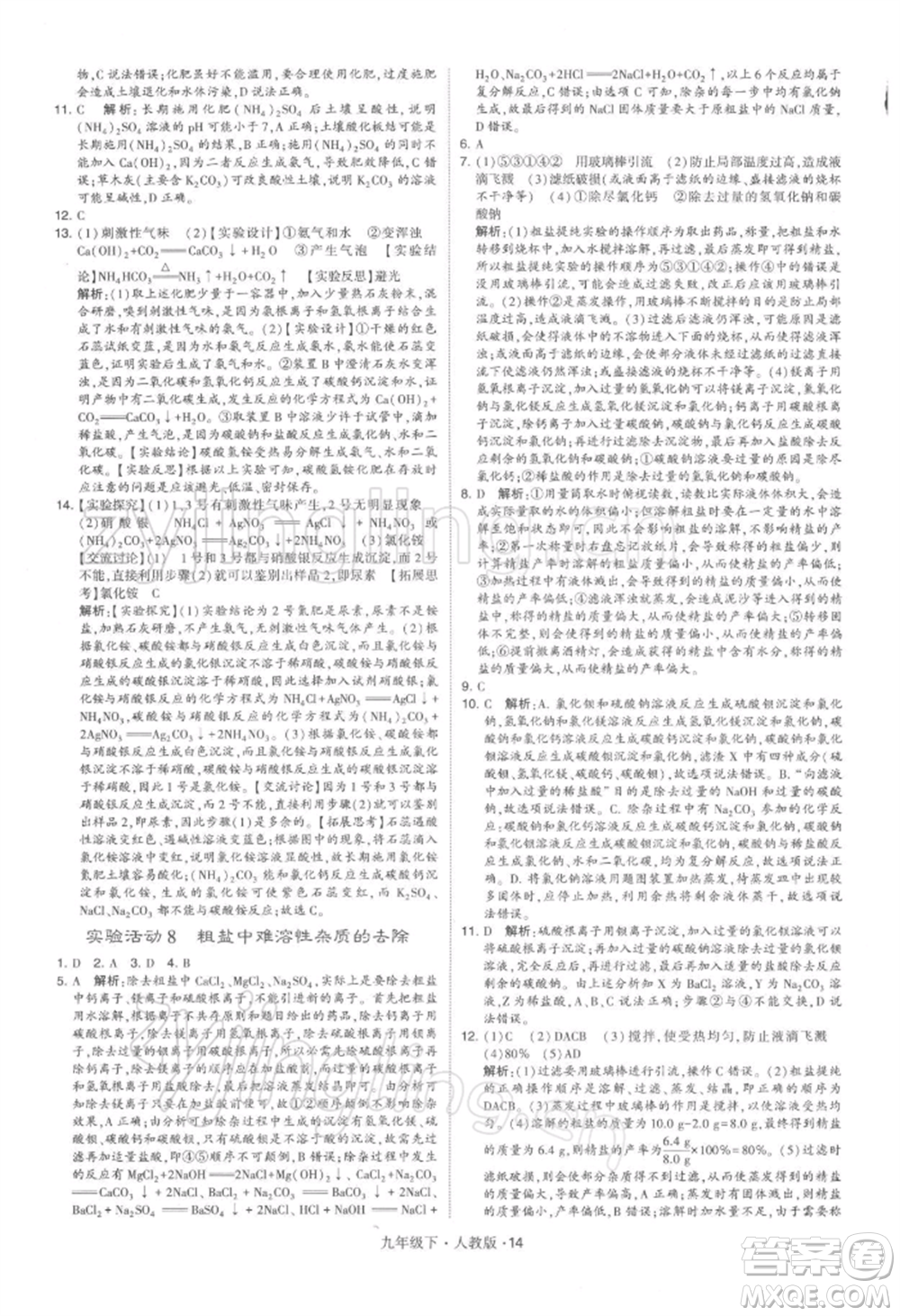 新疆少年兒童出版社2022學(xué)霸題中題九年級下冊化學(xué)人教版參考答案