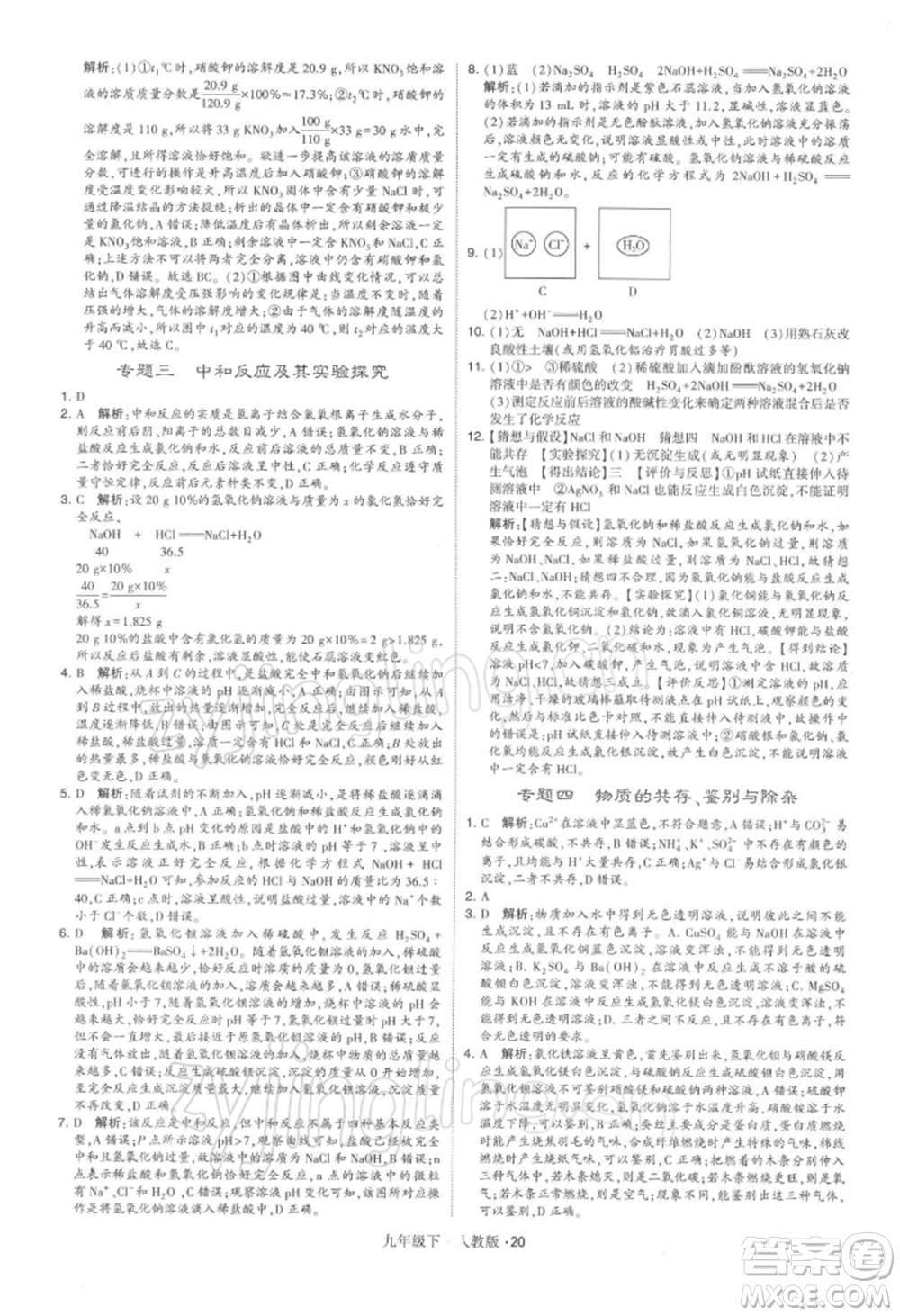 新疆少年兒童出版社2022學(xué)霸題中題九年級下冊化學(xué)人教版參考答案