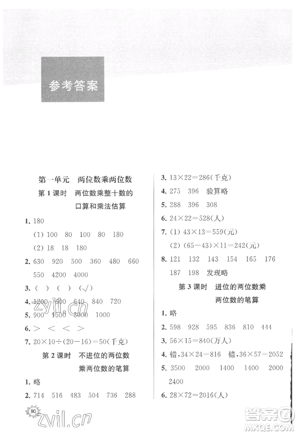 南京大學出版社2022課時天天練三年級下冊數(shù)學蘇教版參考答案