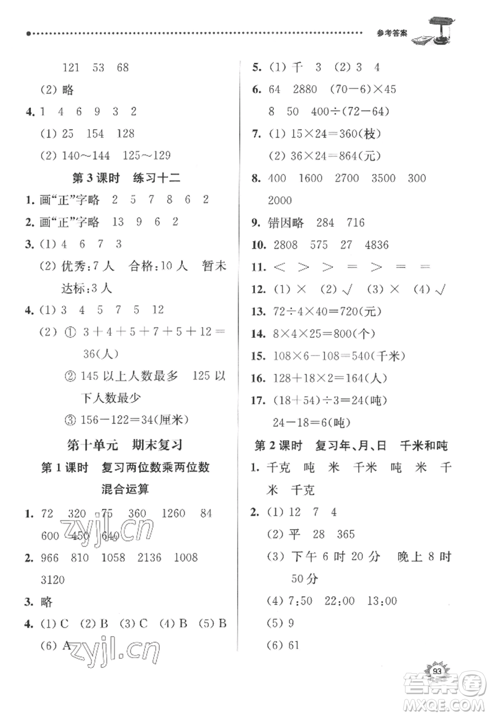 南京大學出版社2022課時天天練三年級下冊數(shù)學蘇教版參考答案