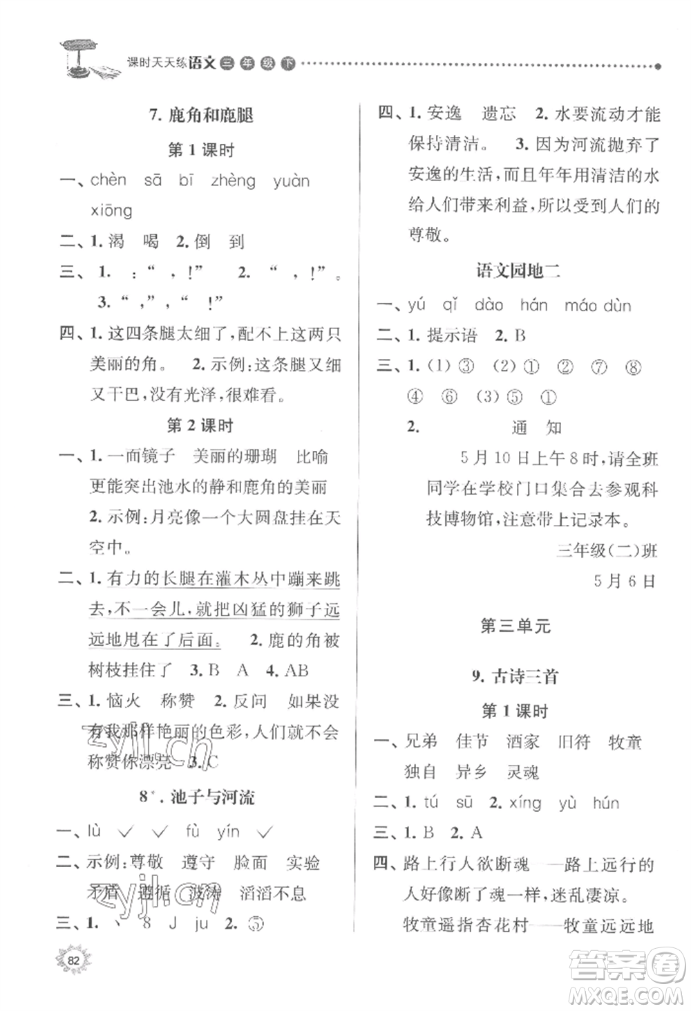 南京大學(xué)出版社2022課時(shí)天天練三年級(jí)下冊(cè)語(yǔ)文人教版參考答案