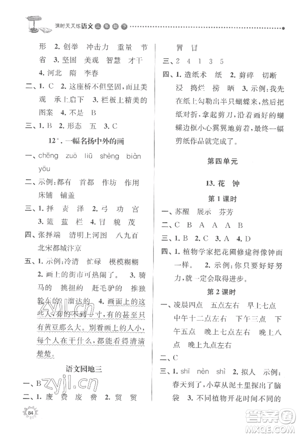 南京大學(xué)出版社2022課時(shí)天天練三年級(jí)下冊(cè)語(yǔ)文人教版參考答案