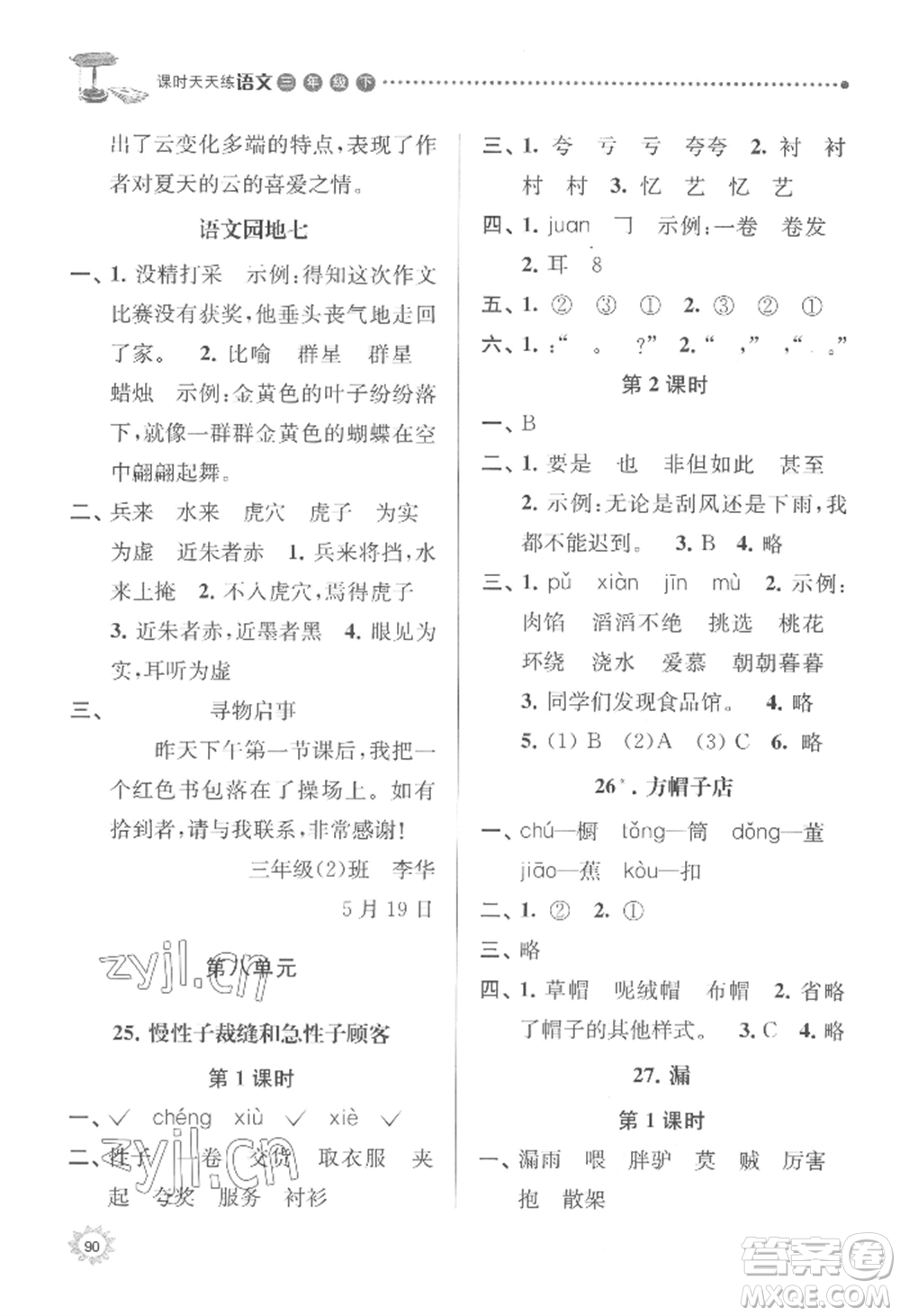 南京大學(xué)出版社2022課時(shí)天天練三年級(jí)下冊(cè)語(yǔ)文人教版參考答案