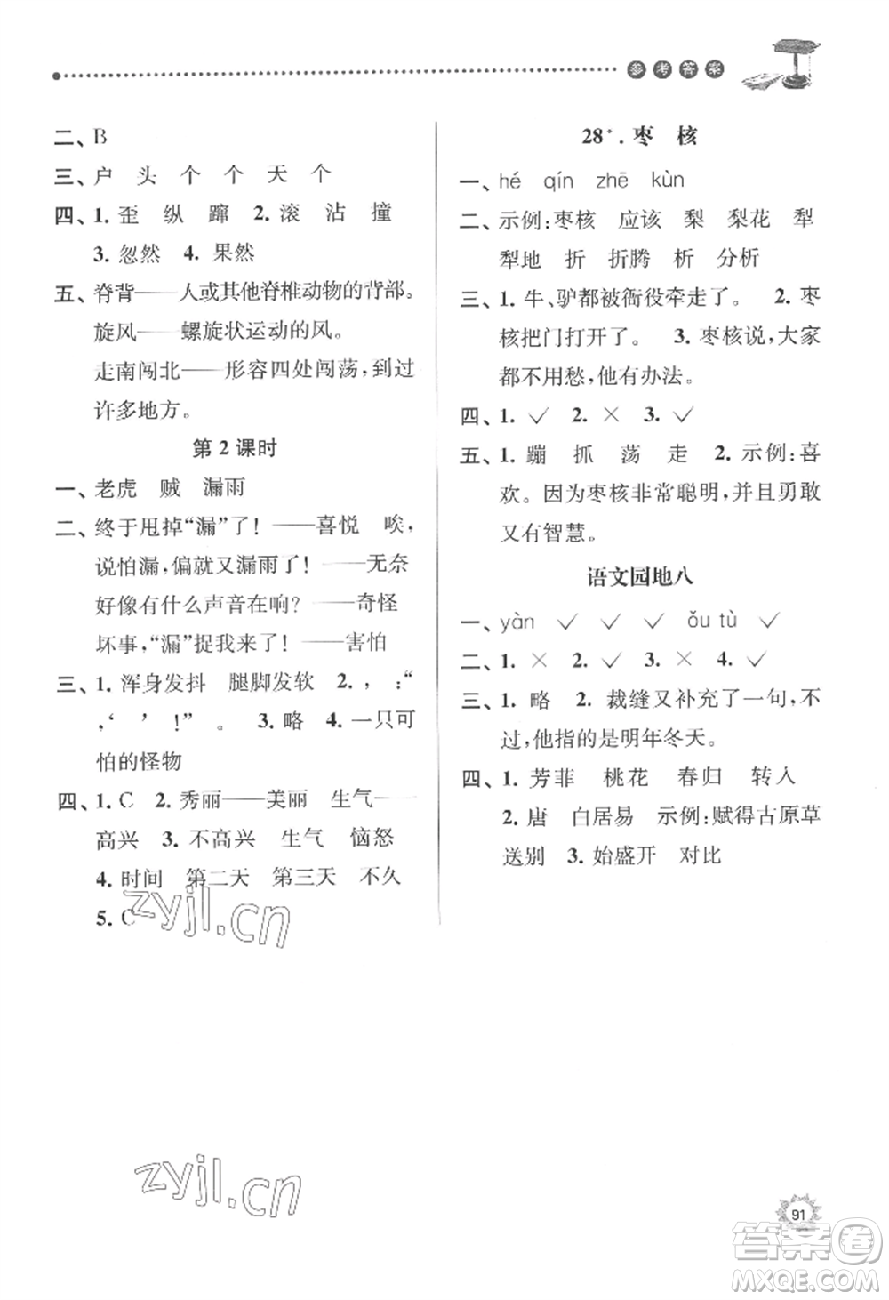 南京大學(xué)出版社2022課時(shí)天天練三年級(jí)下冊(cè)語(yǔ)文人教版參考答案