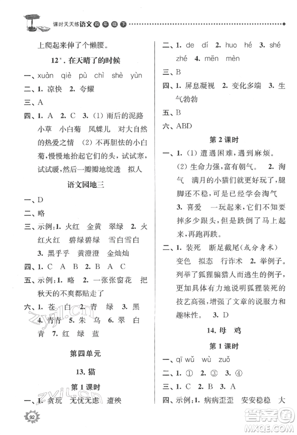 南京大學(xué)出版社2022課時(shí)天天練四年級下冊語文人教版參考答案