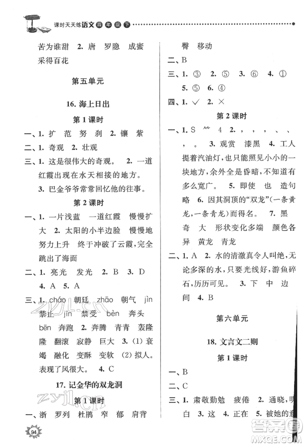 南京大學(xué)出版社2022課時(shí)天天練四年級下冊語文人教版參考答案