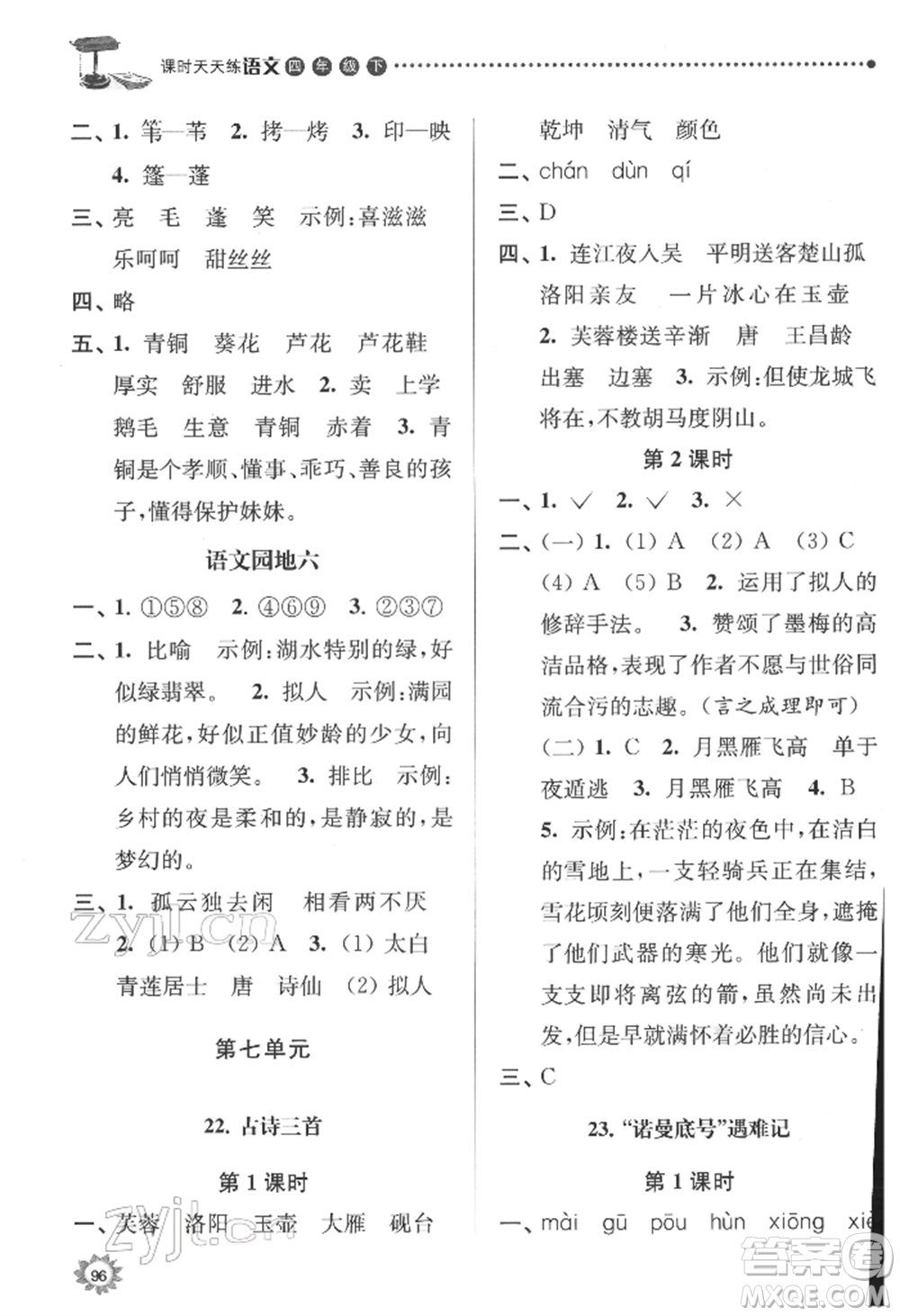 南京大學(xué)出版社2022課時(shí)天天練四年級下冊語文人教版參考答案