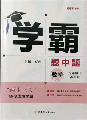 新疆少年兒童出版社2022學(xué)霸題中題八年級(jí)下冊(cè)數(shù)學(xué)蘇科版參考答案