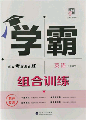 河海大學(xué)出版社2022經(jīng)綸學(xué)典學(xué)霸組合訓(xùn)練八年級下冊英語通用版泰州專版參考答案