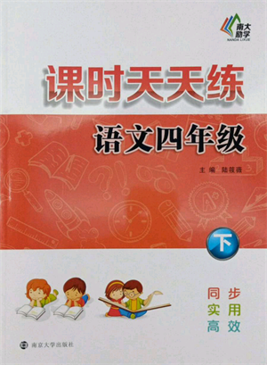 南京大學(xué)出版社2022課時(shí)天天練四年級下冊語文人教版參考答案