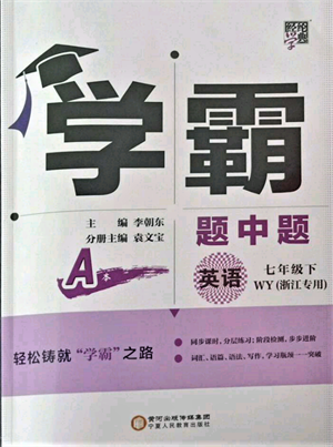 寧夏人民教育出版社2022經(jīng)綸學(xué)典學(xué)霸題中題七年級(jí)下冊(cè)英語(yǔ)外研版浙江專版參考答案