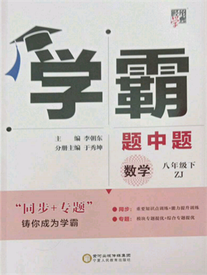 寧夏人民教育出版社2022經(jīng)綸學(xué)典學(xué)霸題中題八年級下冊數(shù)學(xué)浙教版參考答案