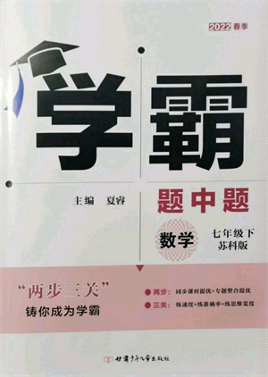 新疆少年兒童出版社2022學(xué)霸題中題七年級下冊數(shù)學(xué)蘇科版參考答案