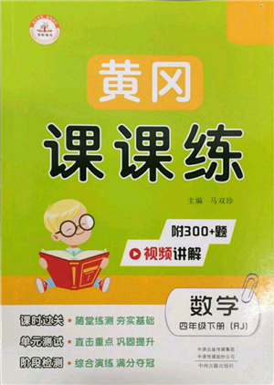 中州古籍出版社2022黃岡課課練四年級下冊數(shù)學人教版參考答案