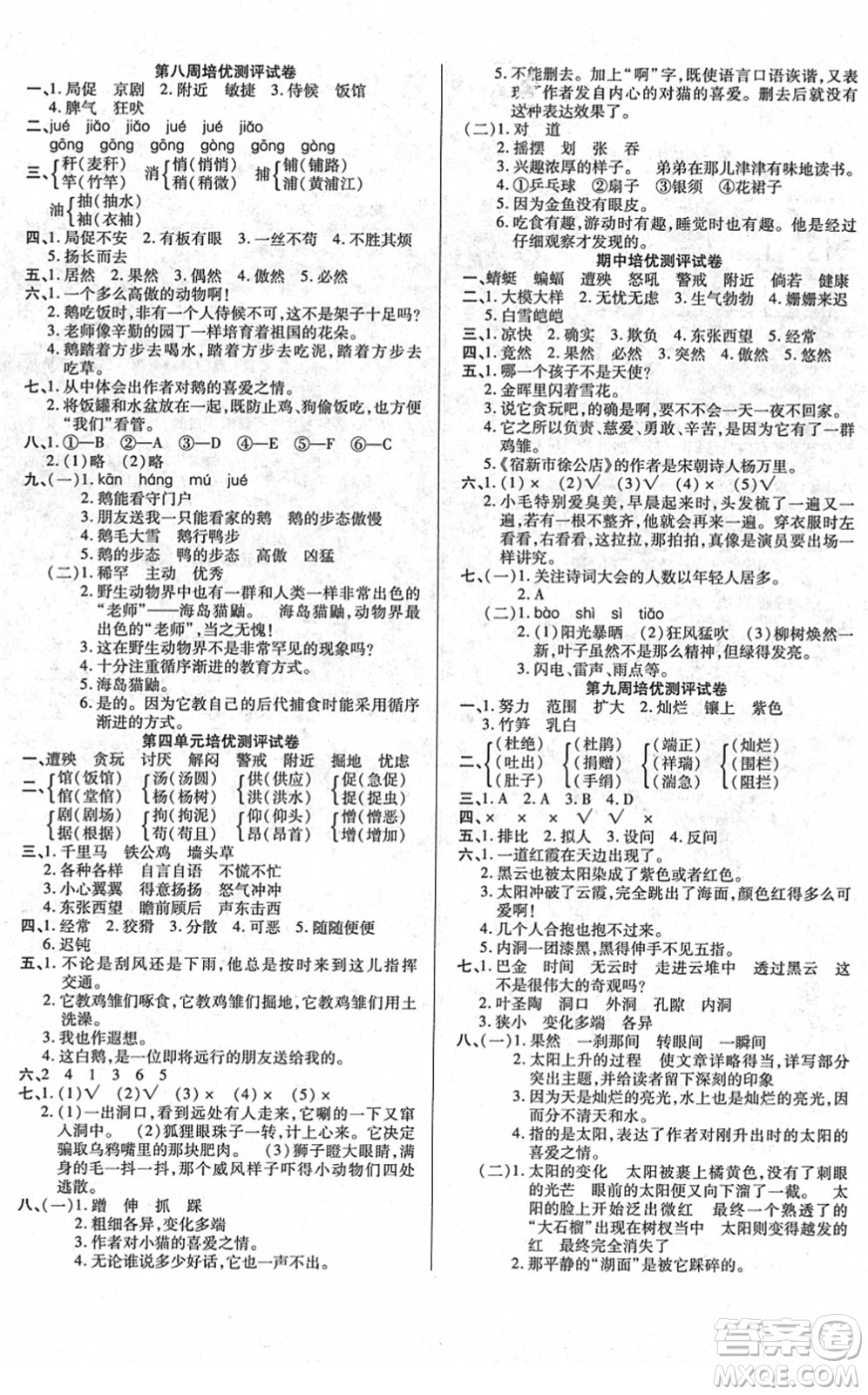 武漢大學(xué)出版社2022培優(yōu)名卷全能卷四年級語文下冊人教版答案