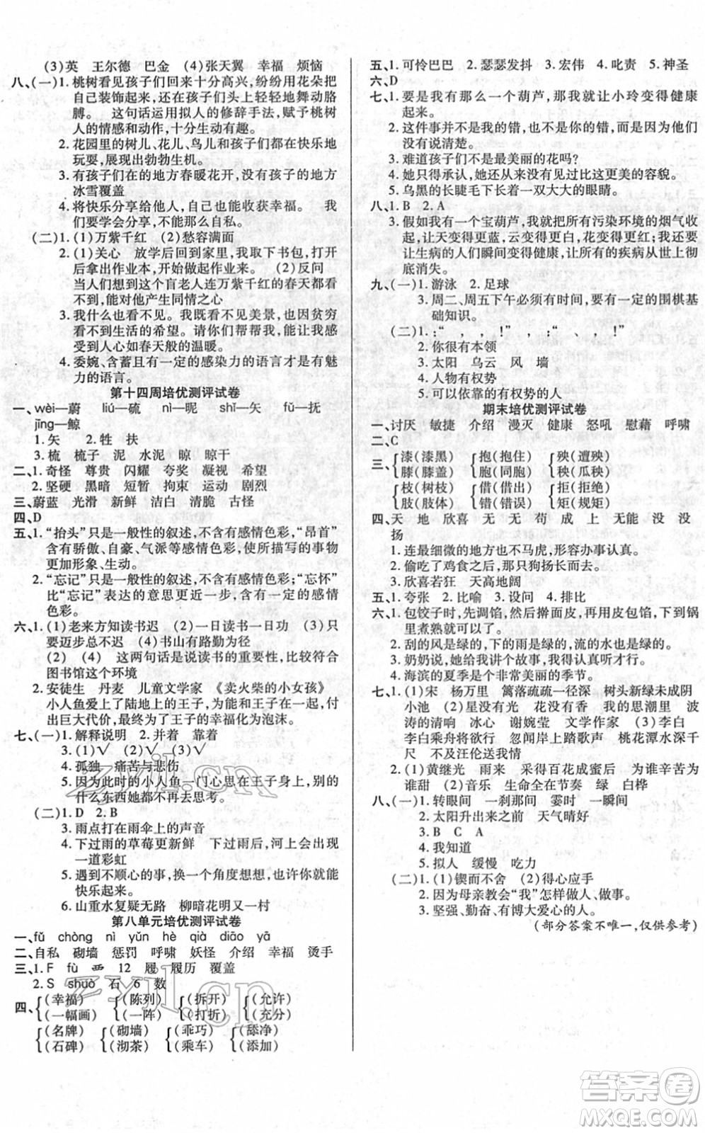 武漢大學(xué)出版社2022培優(yōu)名卷全能卷四年級語文下冊人教版答案