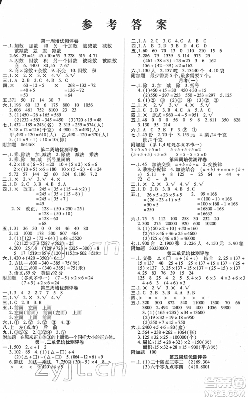 武漢大學出版社2022培優(yōu)名卷全能卷四年級數(shù)學下冊人教版答案