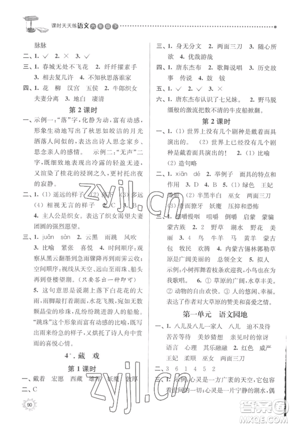 南京大學(xué)出版社2022課時天天練六年級下冊語文人教版參考答案